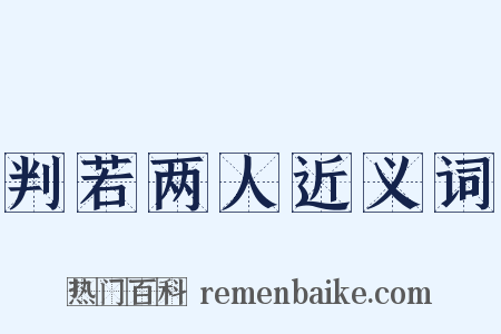 判若两人近义词是什么意思的图片